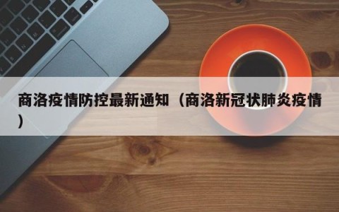 商洛疫情防控最新通知（商洛新冠状肺炎疫情）