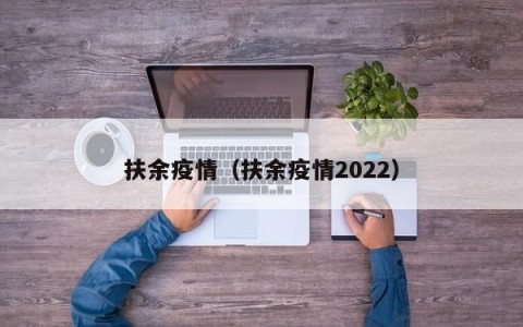 扶余疫情（扶余疫情2022）